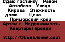 Сдаю гостинку › Район ­ Автобаза › Улица ­ Кирова › Этажность дома ­ 5 › Цена ­ 9 000 - Приморский край, Артем г. Недвижимость » Квартиры аренда   